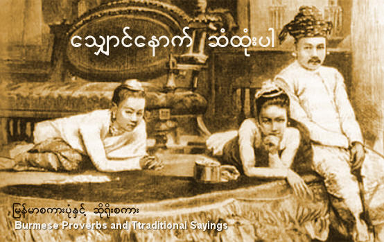 Burmese Proverbs and Traditional Sayings