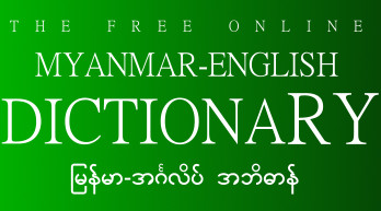 The Free Online Myanmar English Dictionary.